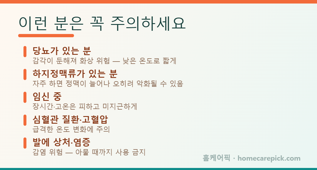 족욕 주의사항 - 당뇨, 하지정맥류, 임신, 심혈관, 발 상처 (홈케어픽)