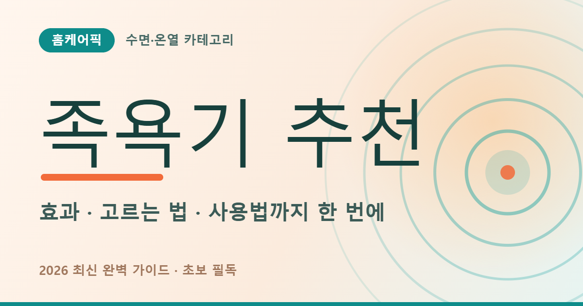 족욕기 추천 - 효과, 고르는 법, 사용법 안내 썸네일 (홈케어픽)